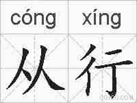 从行的拼音