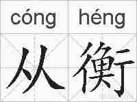 从衡的拼音