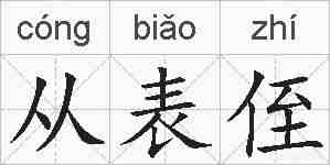 从表侄的拼音