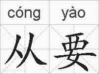 从要的拼音