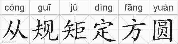 从规矩定方圆的拼音