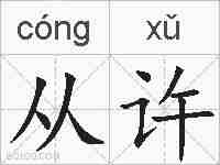 从许的拼音