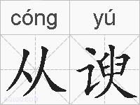 从谀的拼音