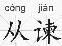 从谏的拼音