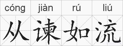 从谏如流的拼音