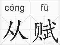 从赋的拼音