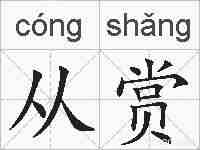 从赏的拼音