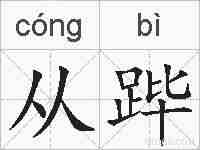 从跸的拼音
