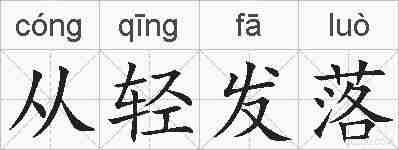 从轻发落的拼音