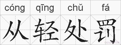 从轻处罚的拼音