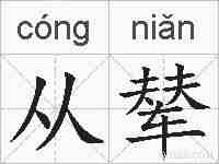 从辇的拼音