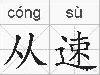 从速的拼音