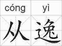 从逸的拼音