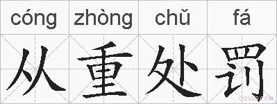 从重处罚的拼音