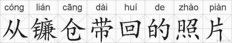从镰仓带回的照片的拼音