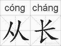 从长的拼音