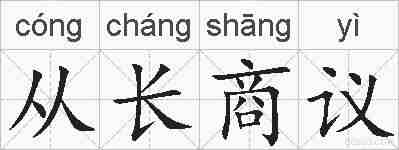 从长商议的拼音
