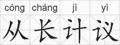 从长计议的拼音