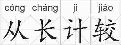 从长计较的拼音