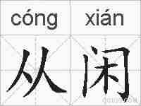 从闲的拼音