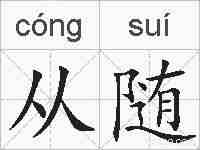 从随的拼音