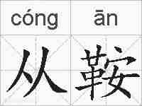从鞍的拼音
