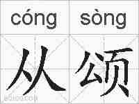 从颂的拼音