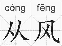 从风的拼音