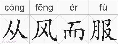 从风而服的拼音