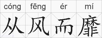 从风而靡的拼音