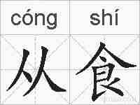 从食的拼音