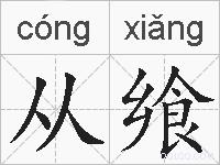 从飨的拼音