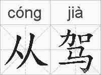 从驾的拼音