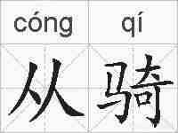 从骑的拼音