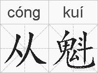 从魁的拼音