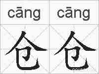 仓仓的拼音