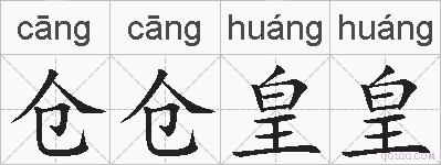 仓仓皇皇的拼音
