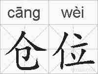 仓位的拼音