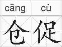 仓促的拼音