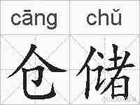 仓储的拼音
