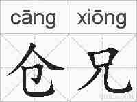 仓兄的拼音