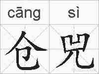 仓兕的拼音