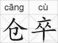 仓卒的拼音