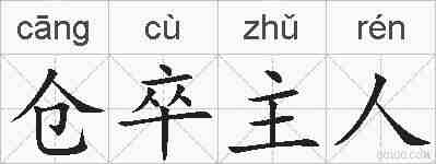 仓卒主人的拼音