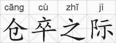 仓卒之际的拼音
