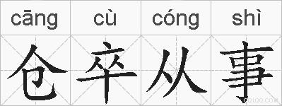 仓卒从事的拼音