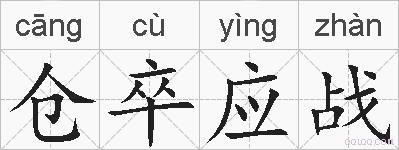 仓卒应战的拼音