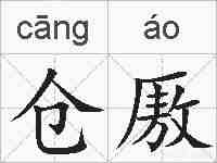 仓厫的拼音