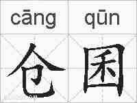 仓囷的拼音