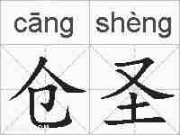 仓圣的拼音